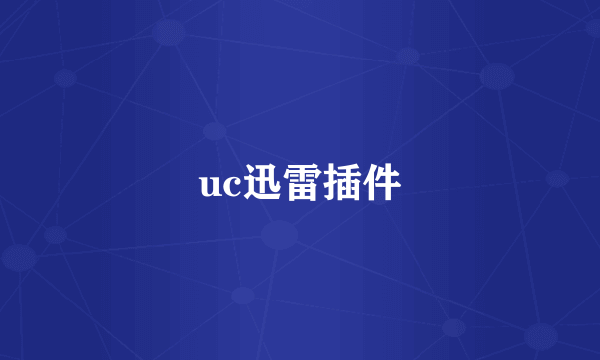 uc迅雷插件