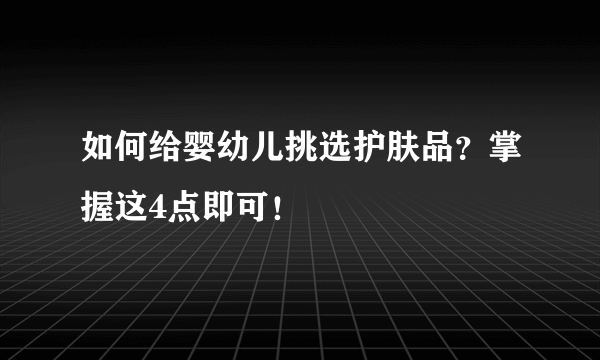 如何给婴幼儿挑选护肤品？掌握这4点即可！