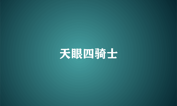 天眼四骑士
