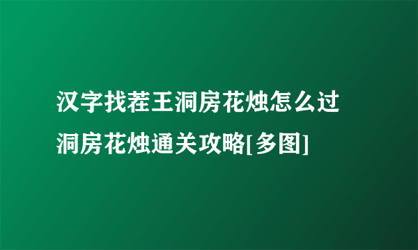 汉字找茬王洞房花烛怎么过 洞房花烛通关攻略[多图]