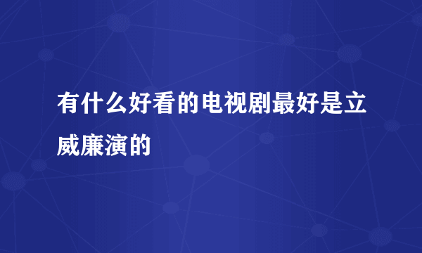 有什么好看的电视剧最好是立威廉演的