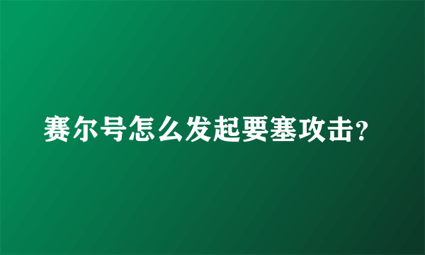 赛尔号怎么发起要塞攻击？