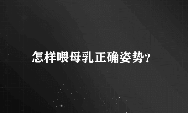 怎样喂母乳正确姿势？