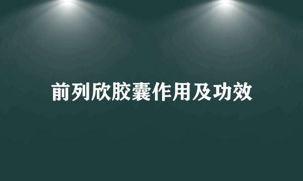 前列欣胶囊作用及功效