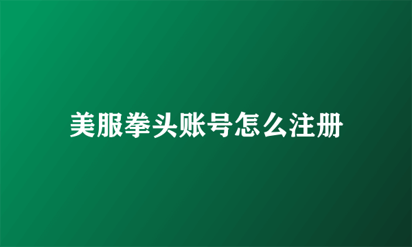美服拳头账号怎么注册