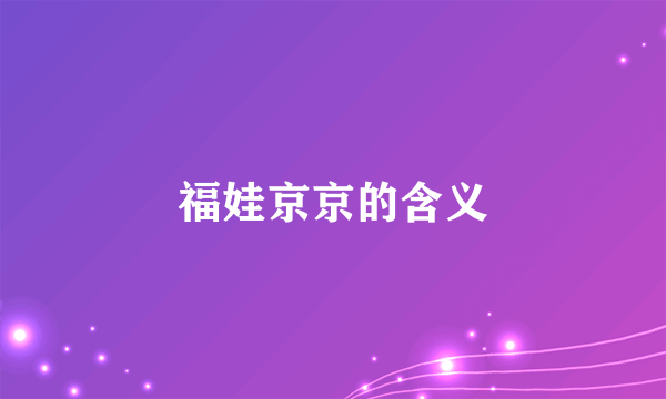 福娃京京的含义