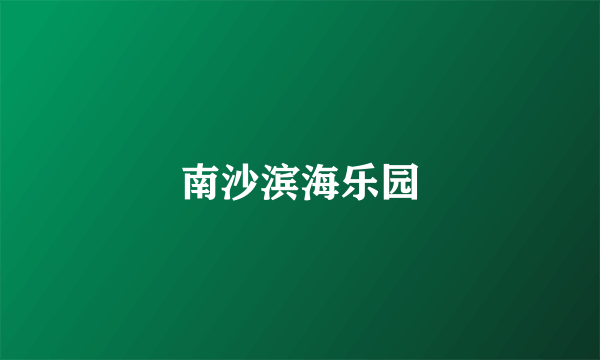 南沙滨海乐园
