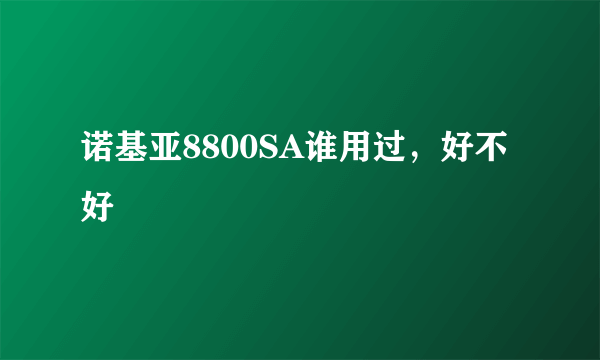诺基亚8800SA谁用过，好不好