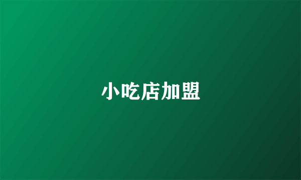 小吃店加盟