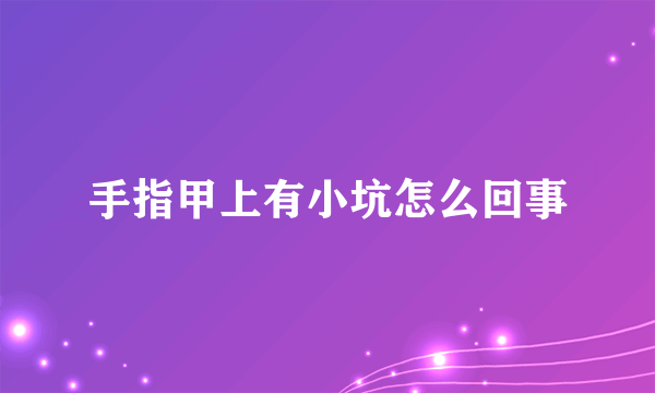手指甲上有小坑怎么回事