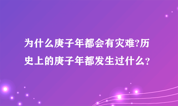 为什么庚子年都会有灾难?历史上的庚子年都发生过什么？
