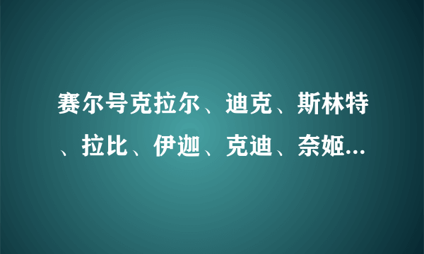 赛尔号克拉尔、迪克、斯林特、拉比、伊迦、克迪、奈姬哪个值得练？说原因。给高分