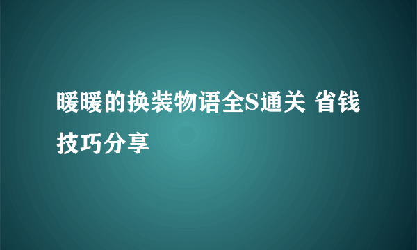 暖暖的换装物语全S通关 省钱技巧分享