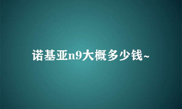 诺基亚n9大概多少钱~