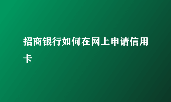 招商银行如何在网上申请信用卡
