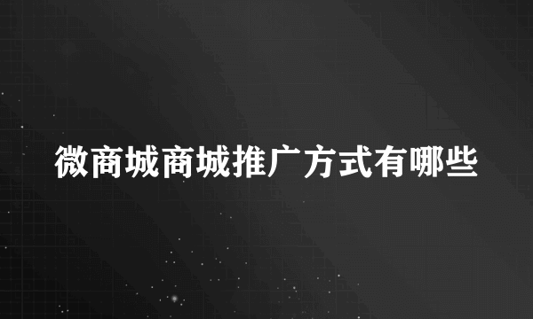 微商城商城推广方式有哪些
