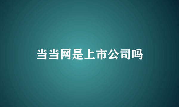 当当网是上市公司吗