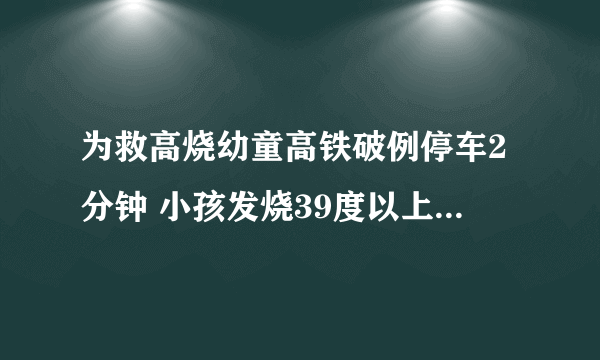 为救高烧幼童高铁破例停车2分钟 小孩发烧39度以上要注意什么？