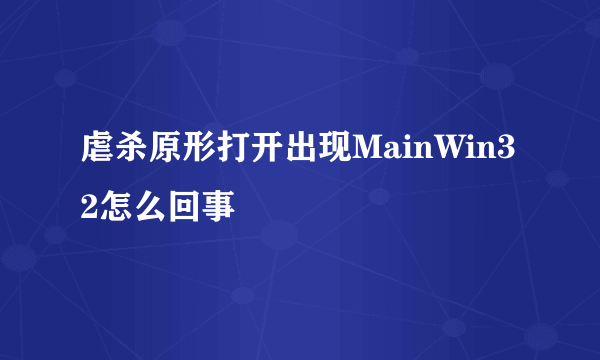 虐杀原形打开出现MainWin32怎么回事