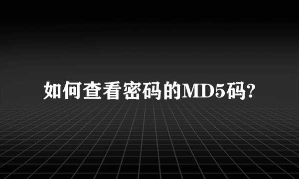 如何查看密码的MD5码?