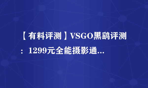 【有料评测】VSGO黑鹞评测：1299元全能摄影通勤双肩包