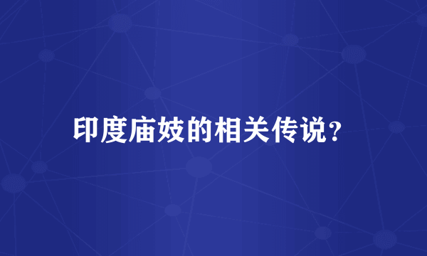 印度庙妓的相关传说？
