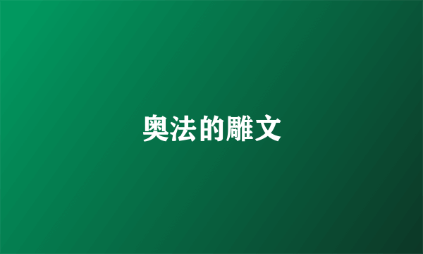 奥法的雕文