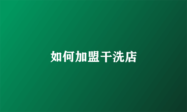 如何加盟干洗店