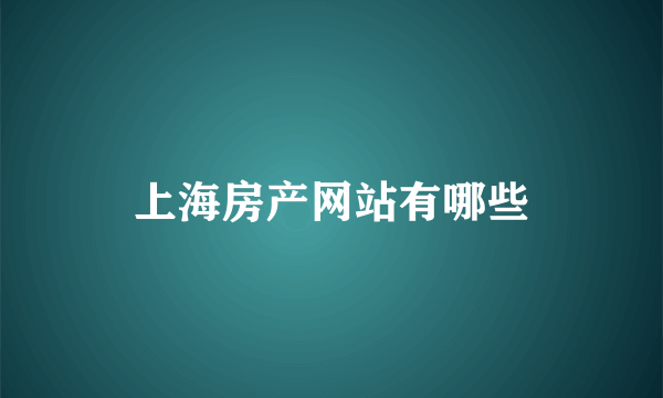 上海房产网站有哪些