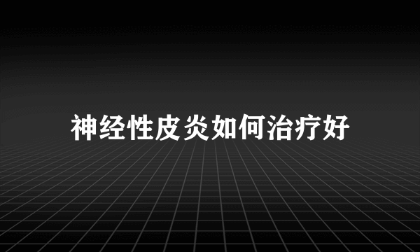 神经性皮炎如何治疗好