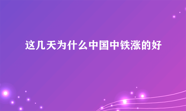 这几天为什么中国中铁涨的好