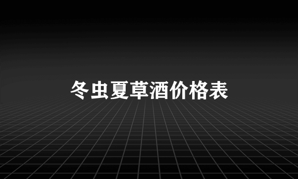冬虫夏草酒价格表