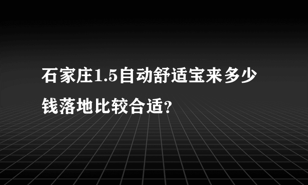 石家庄1.5自动舒适宝来多少钱落地比较合适？