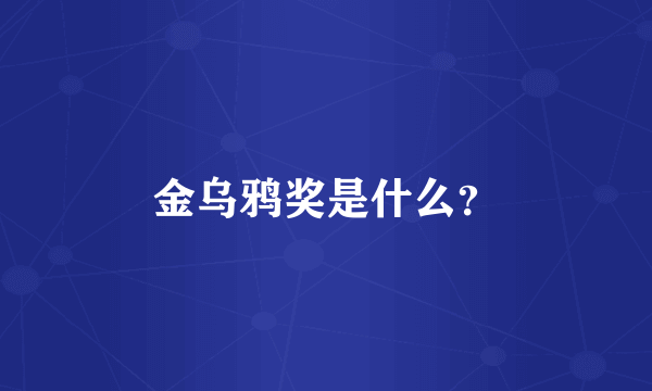 金乌鸦奖是什么？