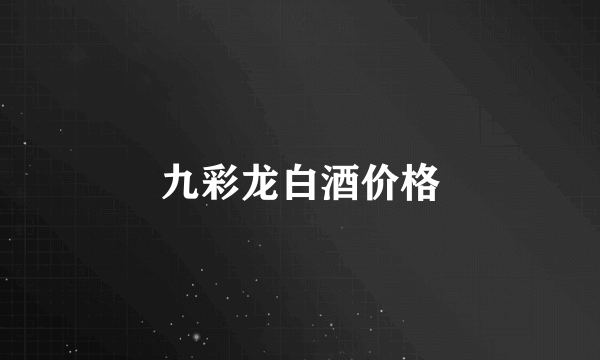 九彩龙白酒价格