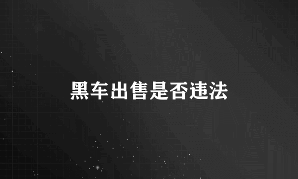 黑车出售是否违法
