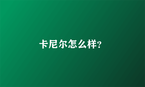 卡尼尔怎么样？