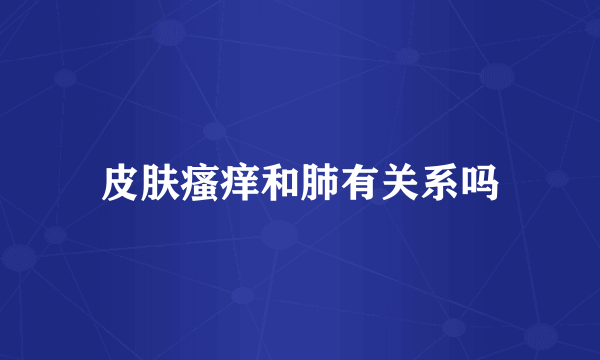 皮肤瘙痒和肺有关系吗