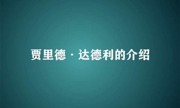 贾里德·达德利的介绍