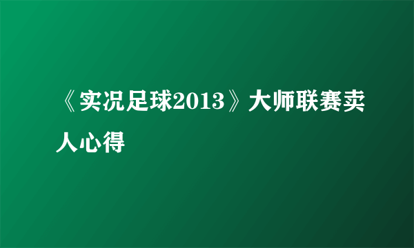 《实况足球2013》大师联赛卖人心得