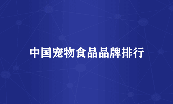 中国宠物食品品牌排行