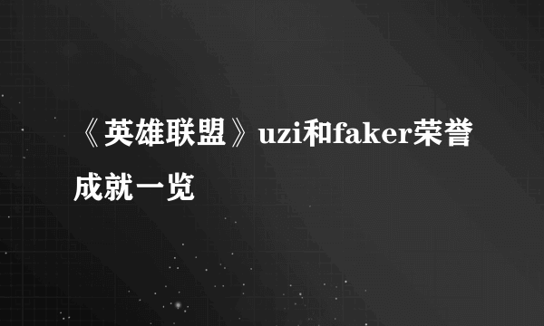 《英雄联盟》uzi和faker荣誉成就一览