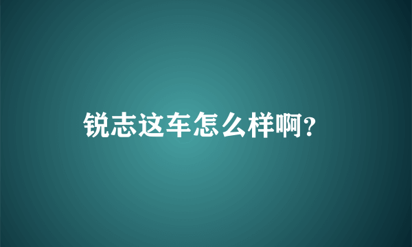 锐志这车怎么样啊？