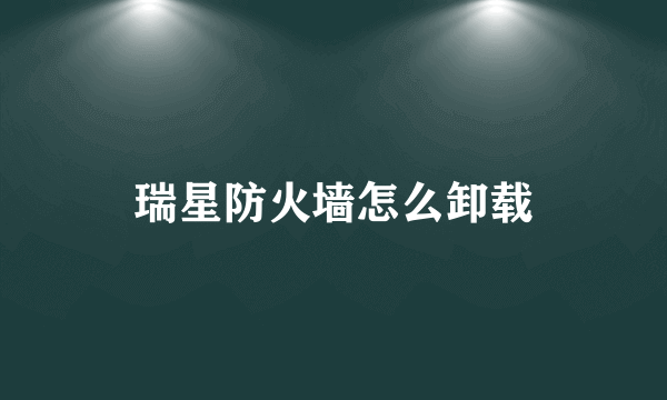 瑞星防火墙怎么卸载