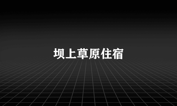 坝上草原住宿
