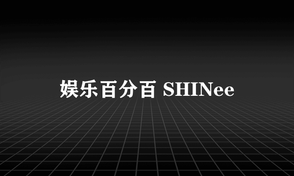 娱乐百分百 SHINee