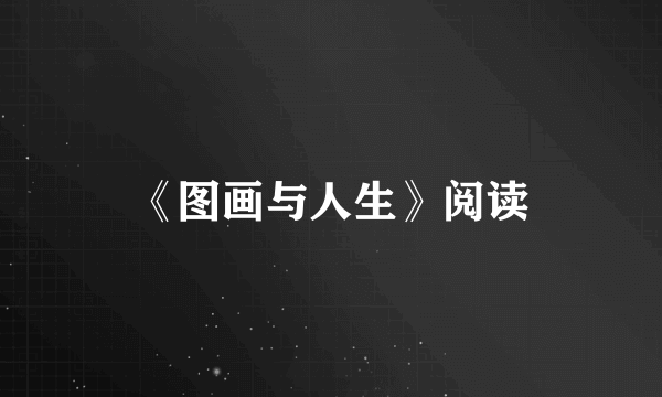 《图画与人生》阅读