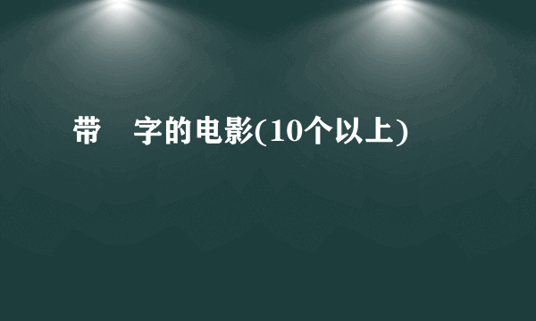 带囧字的电影(10个以上)