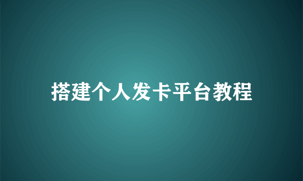 搭建个人发卡平台教程