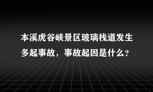 本溪虎谷峡景区玻璃栈道发生多起事故，事故起因是什么？